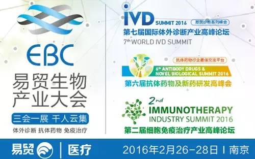 EBC三会同开千人汇聚金陵,共话“体外诊断、抗体药物、免疫治疗”产业未来!
