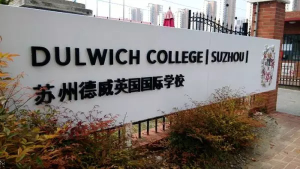 苏州土豪学校,苏州最土豪的学校