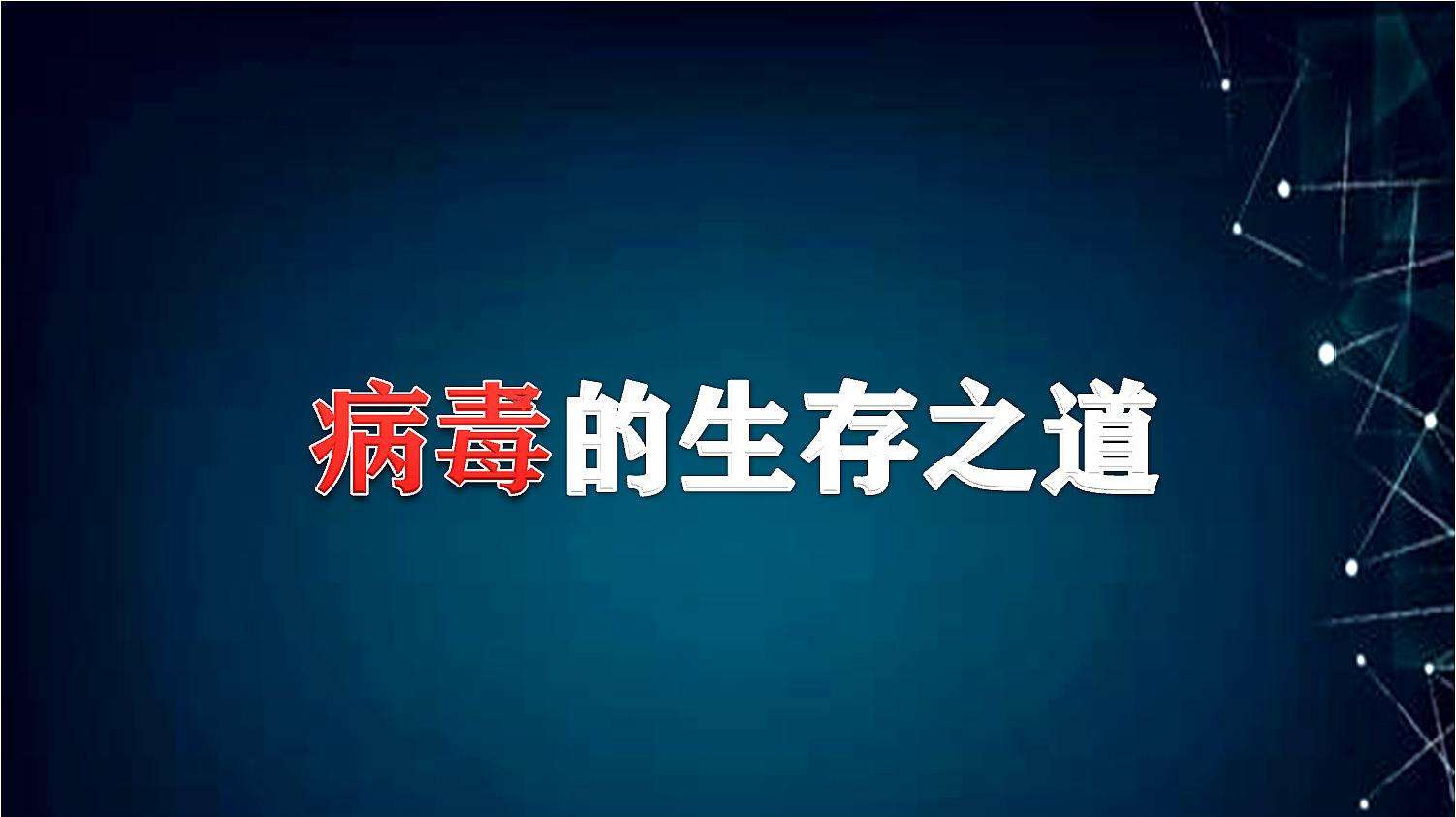 美国研究病毒的目的是什么,病毒是什么和什么构成的