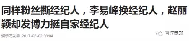 李易峰团队*绑捆**陈伟霆被骂？宋茜接毒剧是公司的锅？当红偶像的经纪人都被撕成肉干了！