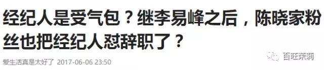 李易峰团队*绑捆**陈伟霆被骂？宋茜接毒剧是公司的锅？当红偶像的经纪人都被撕成肉干了！