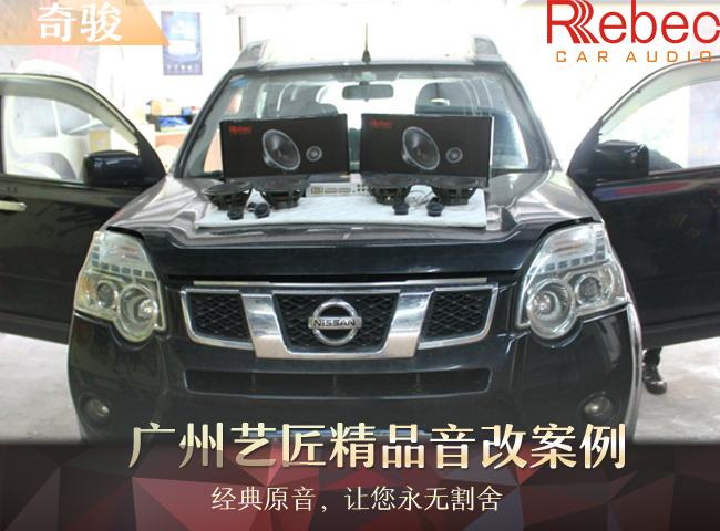 广州艺匠日产奇骏音响升级雷贝琴——优雅而浪漫