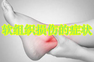 软组织损伤的症状都有哪些