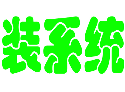 只要三步就能装系统,快速装系统的最好方法