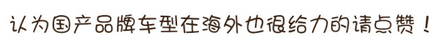 国人不爱国产车?这6个自主品牌海外市场却抢着买!