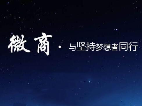 做微商的技巧和方法都有哪些,微商应该注意哪些事项