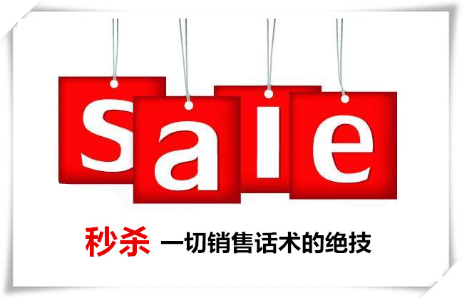 再厉害的销售话术都比不了实在,秒杀你所有的销售话术