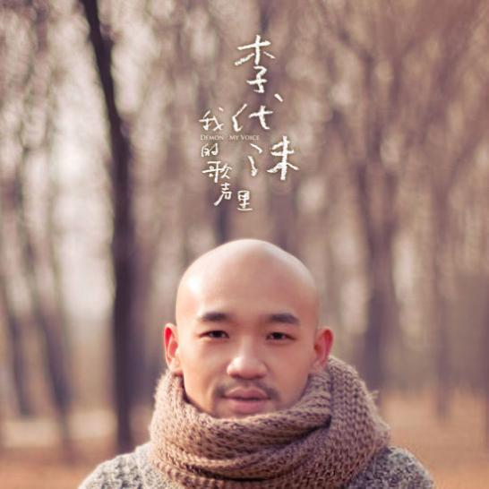 李代沫吸毒还是容留他人吸毒,李代沫首谈吸毒后的生活