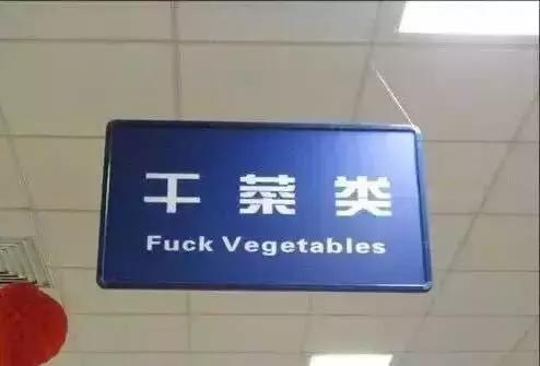 那些被外国人认可的chinglish,十大常用chinglish