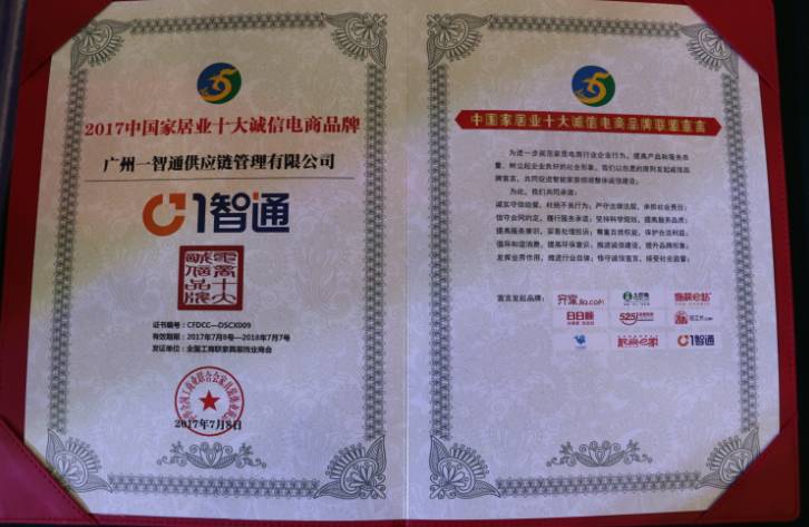 一智通斩获“中国十大诚信电商示范品牌”奖项