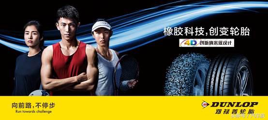 2016年邓禄普轮胎广告,邓禄普轮胎广告语