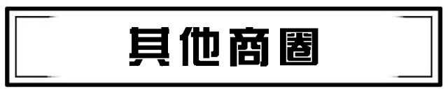 9大商圈100+餐厅5折狂欢!连high4天总有1家是你的菜