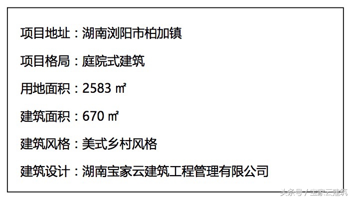 湖南浏阳私宅建设项目|看一套好的乡村别墅是如何落成的,有你关心的每一个自建房细节(一)