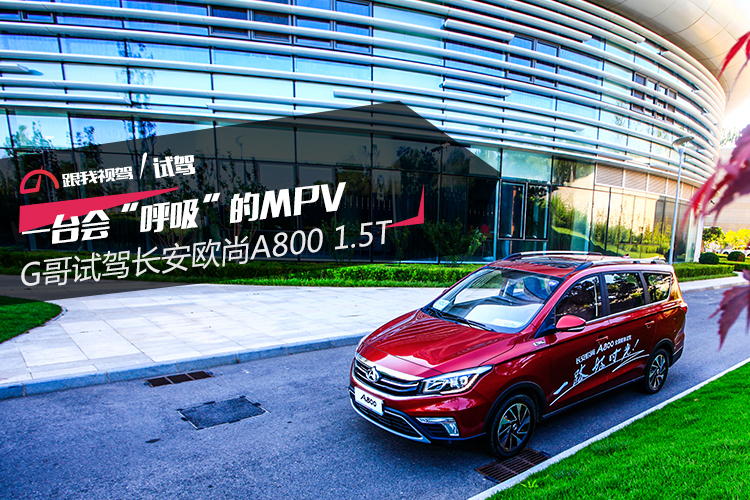 长安欧尚a800试驾,长安欧尚x51.6lcvt尊贵版试驾