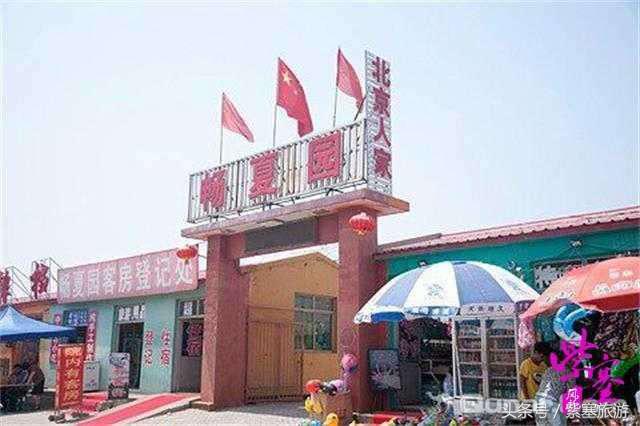 京津冀农家院(紫塞)乡村游攻略八十五:唐山乐亭浅水湾北京人家度假村