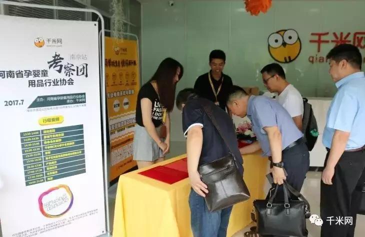 河南省孕婴童用品行业协会考察团(南京站)——走进千米网