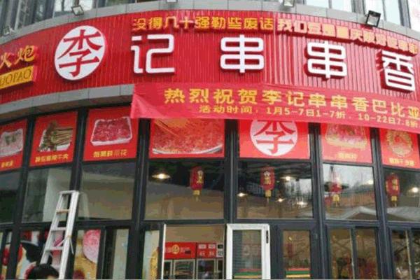 你分得清重庆山炮、土炮、火炮李记串串吗？到底哪个最正宗最好吃