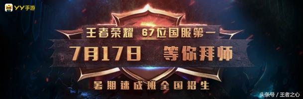 电竞再迎战局YY直播高调宣布打造“王者荣耀暑期速成班”