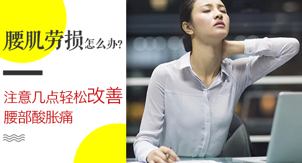 腰肌劳损最快缓解疼痛的方法,腰肌劳损怎么缓解疼痛感