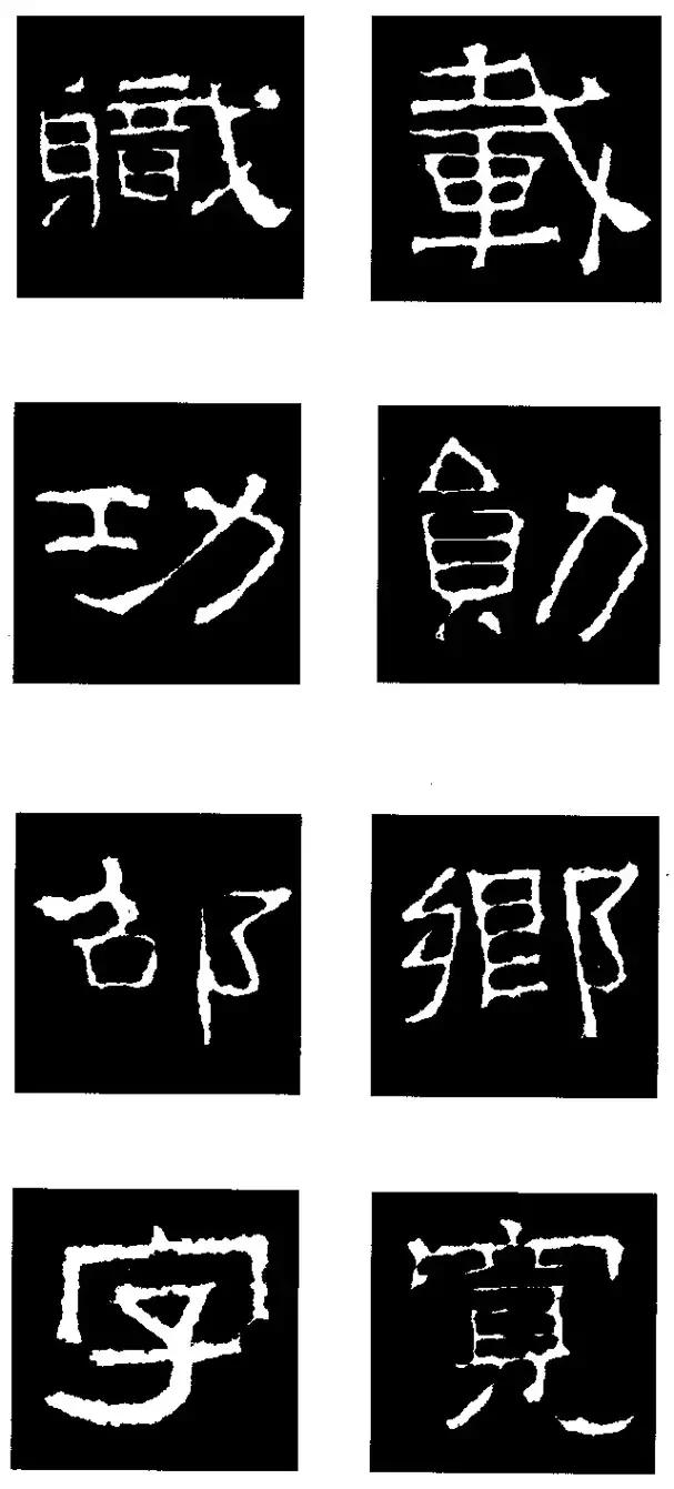 张迁碑隶书部首一百法,张迁碑偏旁部首书法