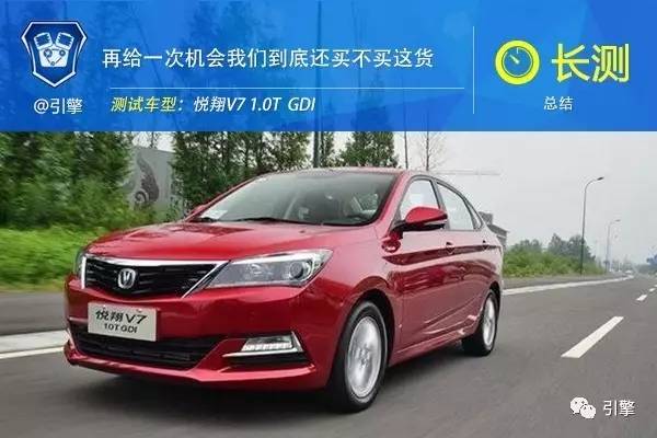 长测悦翔V71.0T(总结):再给一次机会我们到底还买不买这货