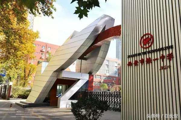 西安铁一中现在叫什么名字,谈谈西安铁一中