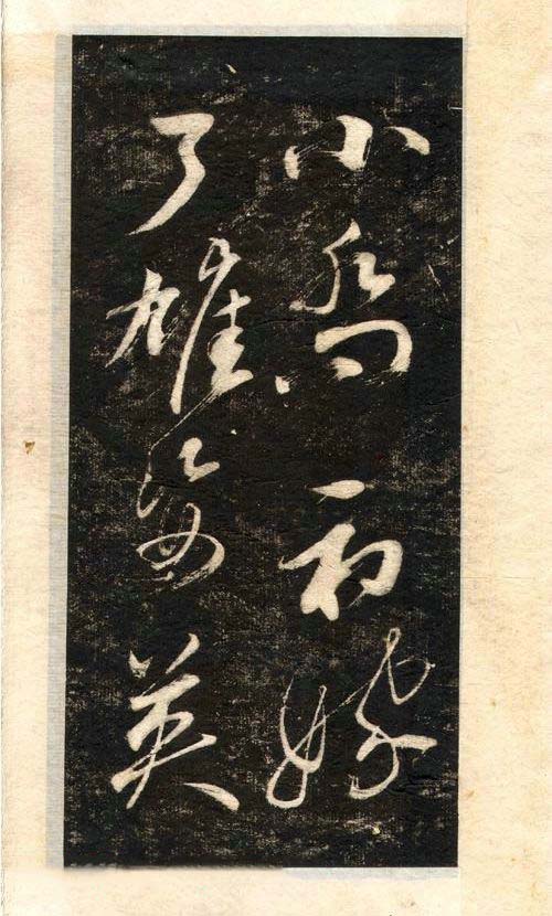 先正楷字怎么写,先字行书写法好看吗