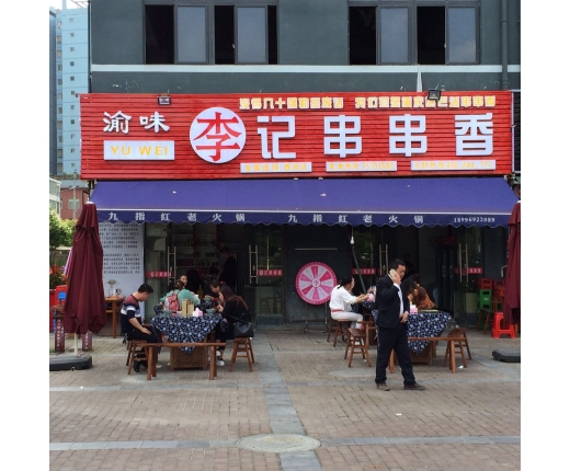 你分得清重庆山炮、土炮、火炮李记串串吗？到底哪个最正宗最好吃