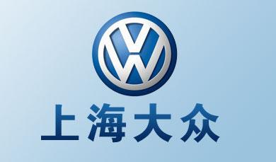大众汽车企业发展史,上海大众汽车有限公司成长史
