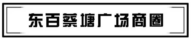 9大商圈100+餐厅5折狂欢!连high4天总有1家是你的菜