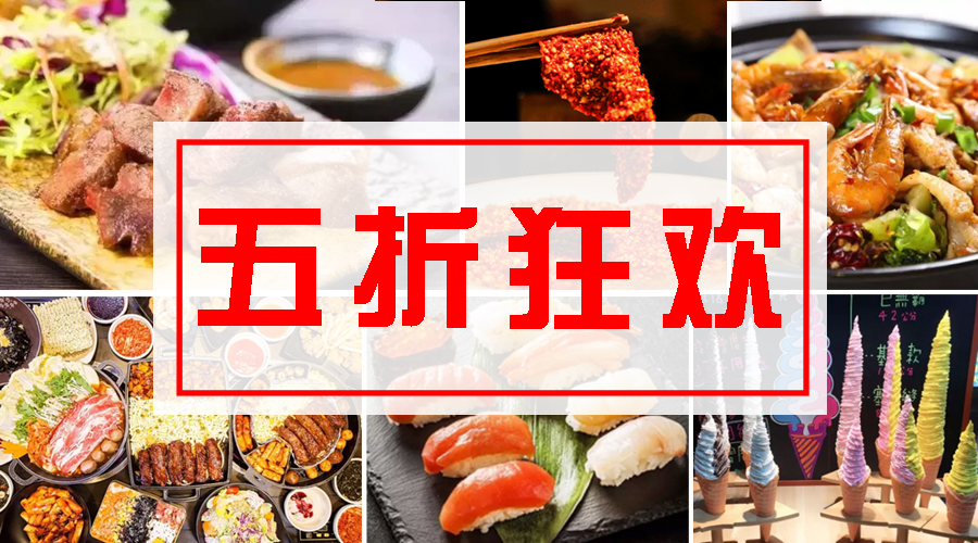 9大商圈100+餐厅5折狂欢!连high4天总有1家是你的菜