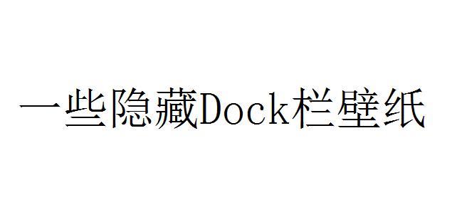 iphone怎么设置浅色深色两种壁纸,苹果7ios12.3.1隐藏dock全黑壁纸