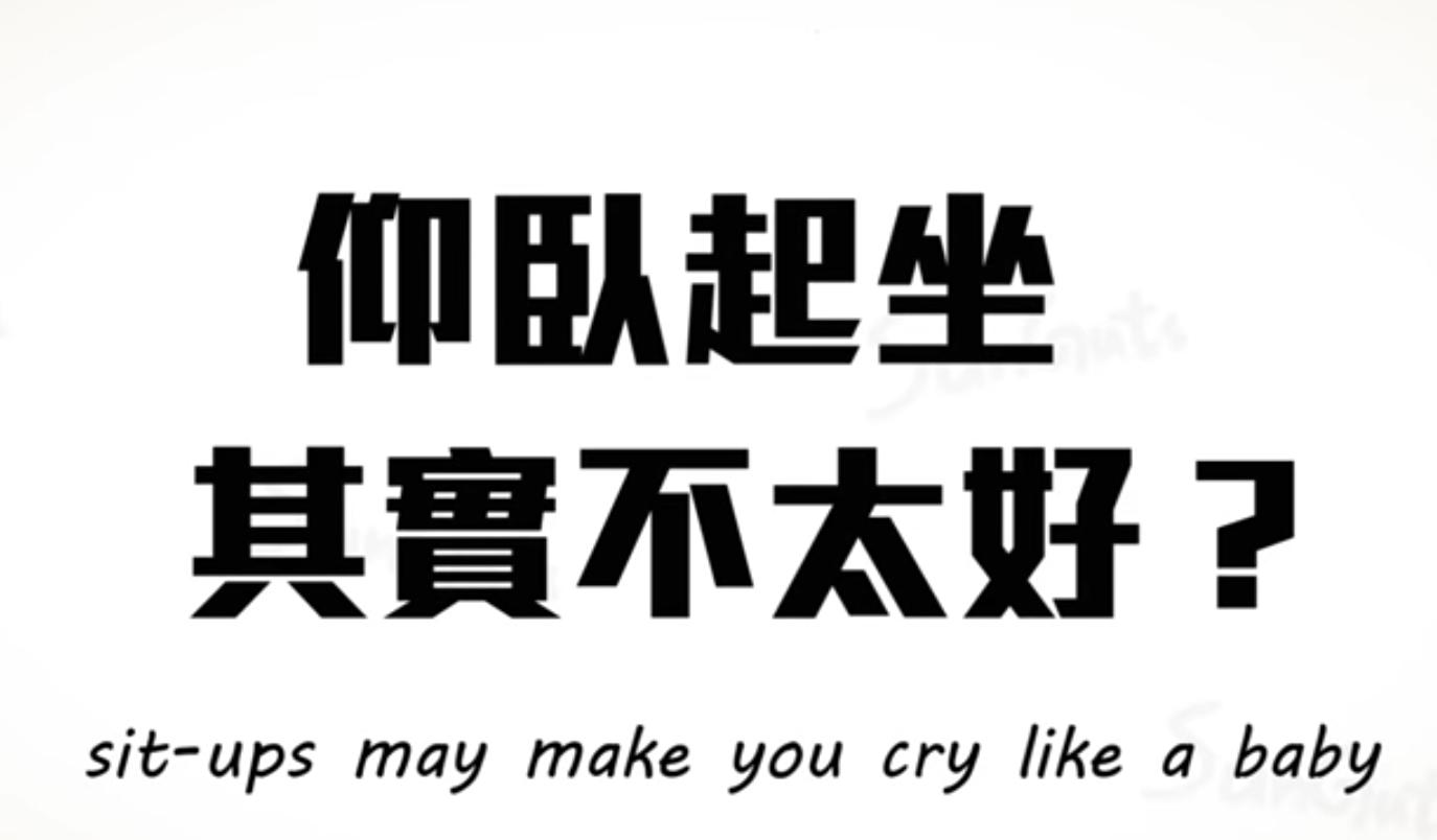 仰卧起坐对腰部有危害吗,做仰卧起坐腰痛怎么迅速缓解