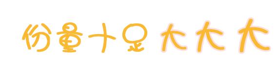 一碗芒果西米露,一碗芒果西米露的快乐