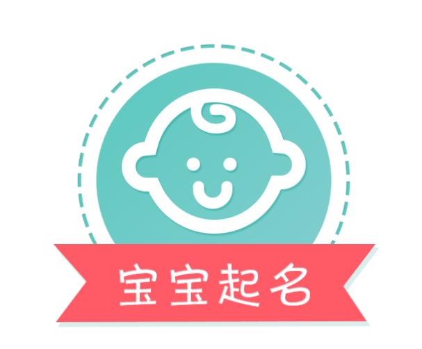 生辰八字起名取名,新生儿生辰八字取名怎么取