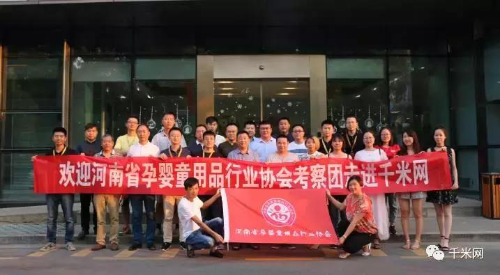 河南省孕婴童用品行业协会考察团(南京站)——走进千米网