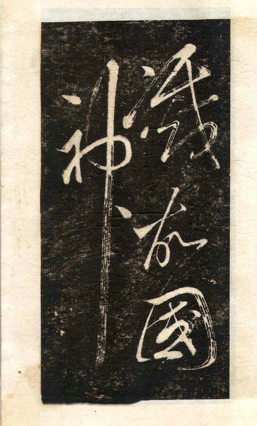 先正楷字怎么写,先字行书写法好看吗