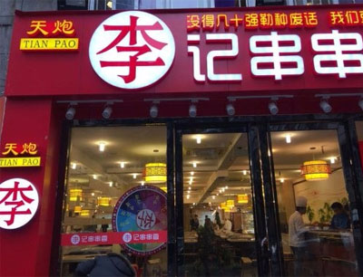 你分得清重庆山炮、土炮、火炮李记串串吗？到底哪个最正宗最好吃