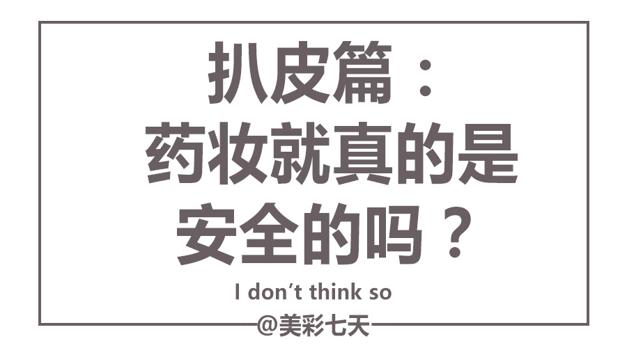 药妆就真的安全？不想毁脸的小仙女赶快看