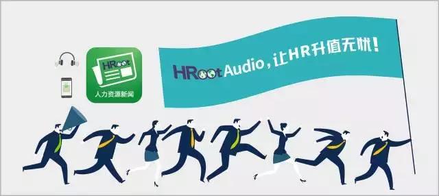 HRoot每日音频｜为什么给了高工资，依然留不住好员工？