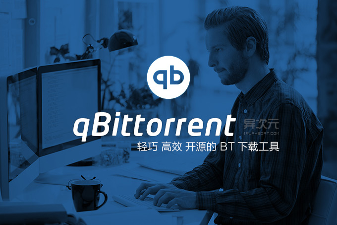 开源批量下载工具,qbittorrent服务端