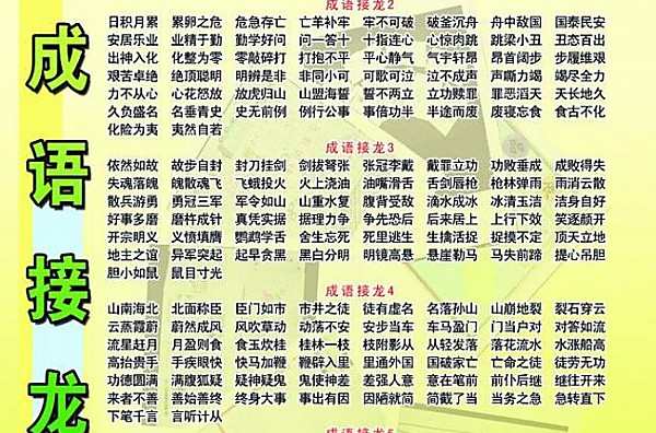中华瑰宝成语接龙,成语接龙手工