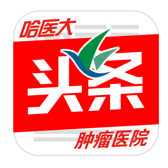 哈医大马建群教授,哈肿瘤医院马建群怎么样