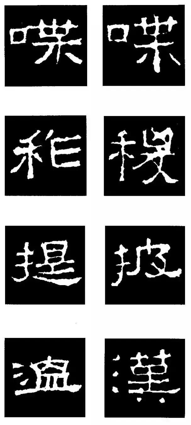 张迁碑隶书部首一百法,张迁碑偏旁部首书法
