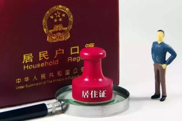你办居住证了吗?居住证8大功能,你不知道就亏大了