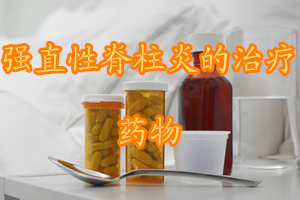 强直性脊柱炎应该怎么样治疗,强直性脊柱炎一年治疗多少钱