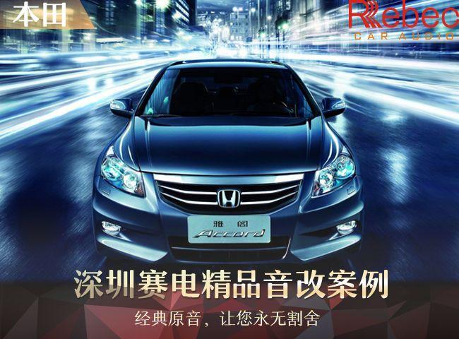 深圳赛电音响改装,温州本田雅阁汽车音响改装