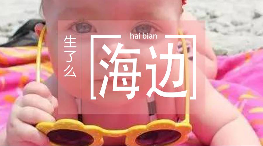 带孩子去海边旅行带什么必备品,去海边必备物品清单小孩一日游