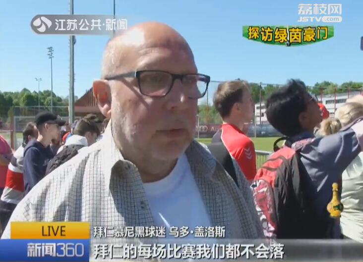 世界体育报道绿茵豪门拜仁慕尼黑,德国豪门拜仁慕尼黑