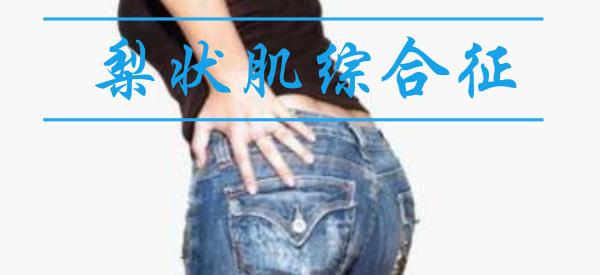 梨状肌综合征肌肉硬化,梨状肌综合征会影响腿部肌肉吗